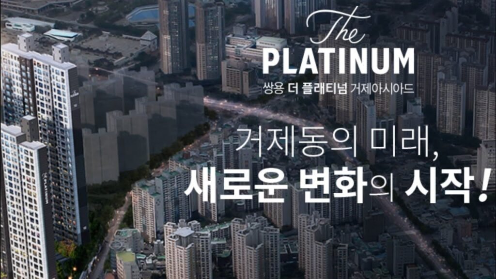 부산 아파트 분양의 새로운 변화: 쌍용 더 플래티넘 거제아시아드