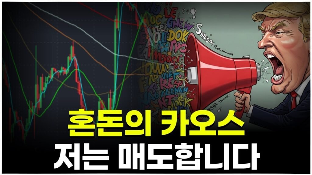 트럼프 발언으로 흔들리는 미국 증시, 왜 이럴까?