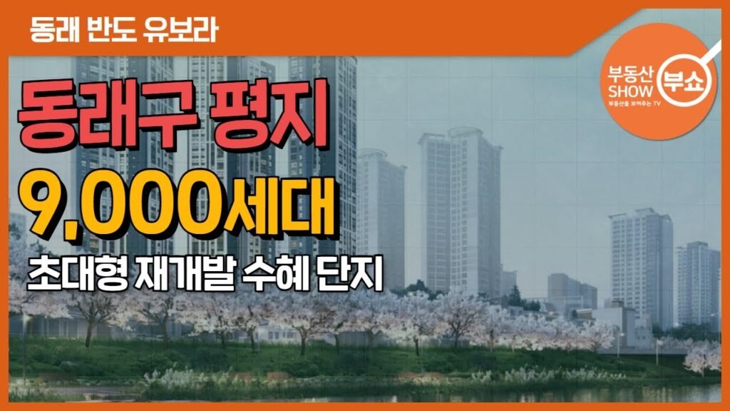 동래 반도 유보라 선착순 분양 시작