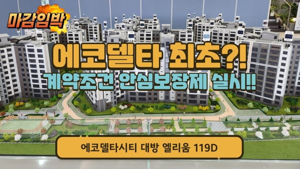 에코델타시티 리치블록 대형평형 아파트 분양안내