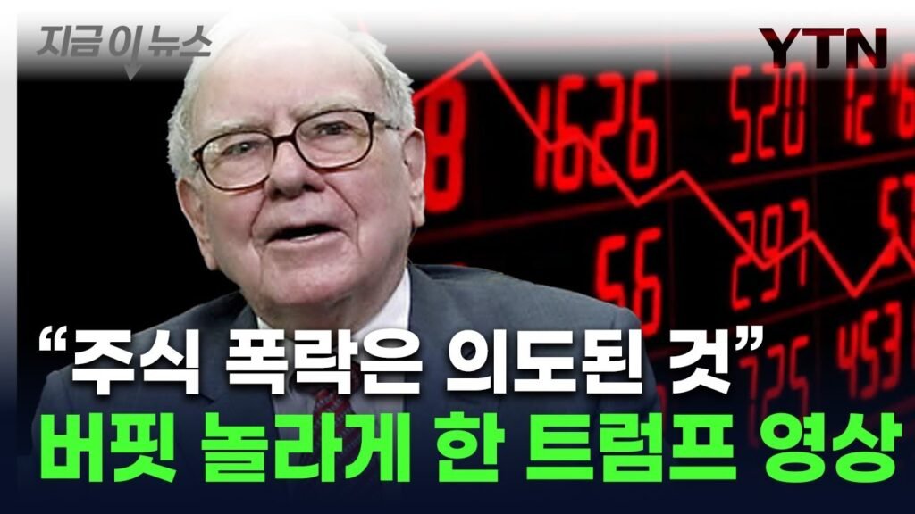 버핏, 트럼프 공유 동영상 가짜뉴스 반박 - 美 증시 폭락 계획 의혹