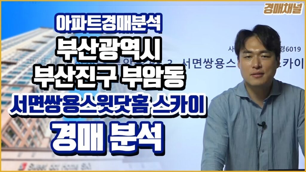 부산 아파트 경매 및 분양 정보