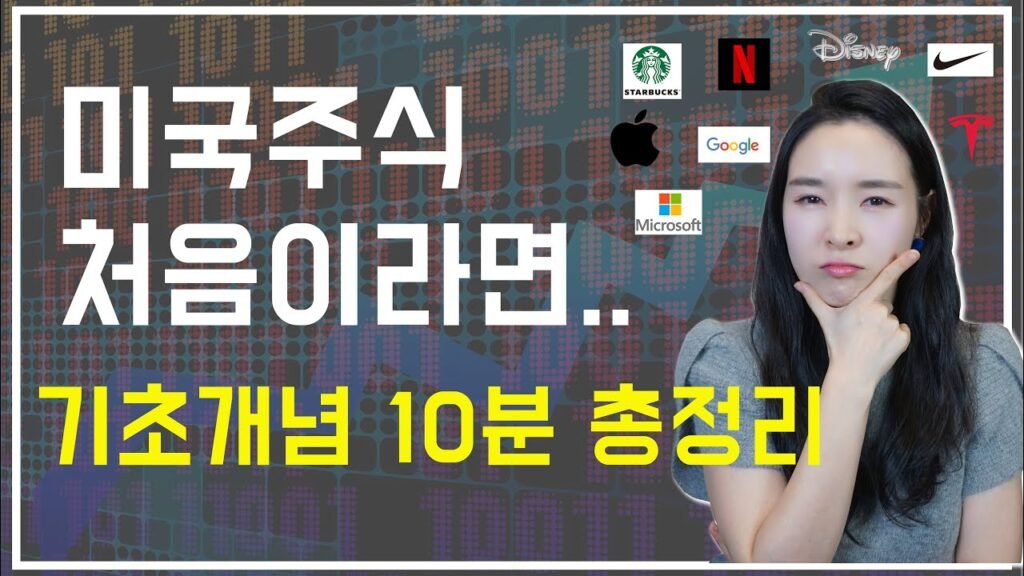 미국주식 왕초보를 위한 기초개념 정리