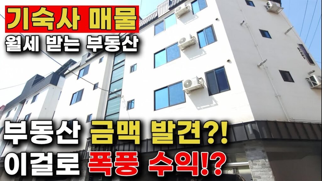 기숙사 매물로 월세 받는 부동산 투자의 비밀