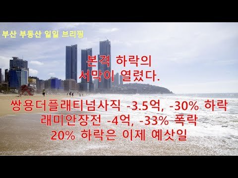 부산 아파트 분양시장 변화에 주목해야 하는 이유
