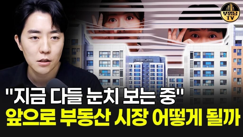 지금 다들 눈치 보는 중 앞으로 부동산 시장 어떻게 될까