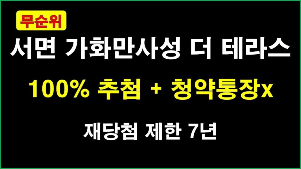 부산 서면 가화만사성 더 테라스 줍줍 청약