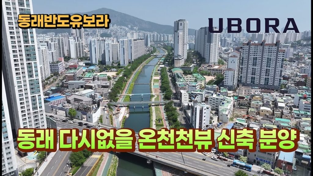동래구 온천천뷰 신축 아파트 분양 안내