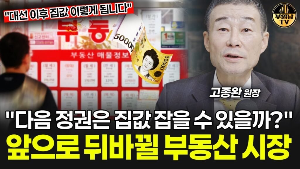 역대급 집값 잡기가 찾아온다? 앞으로 뒤바뀔 부동산 시장