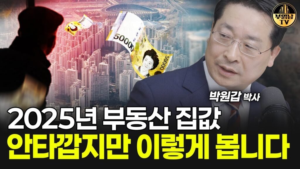 박원갑 박사와 함께 살펴보는 부동산 시장 전망