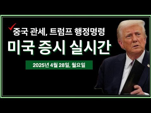 중국 관세 영향에 대한 백악관 기자회견