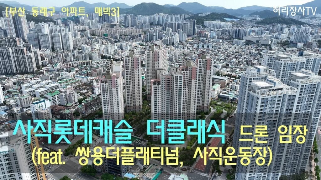 사직 롯데캐슬 드론 임장으로 보는 부산 아파트 분양