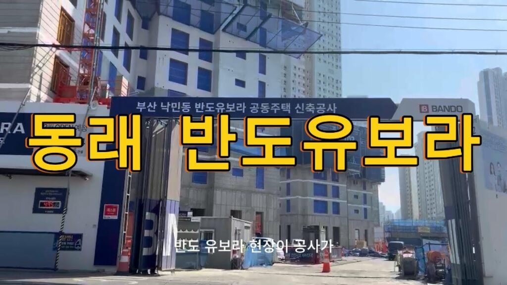 동래 반도유보라 공사현장 직캠