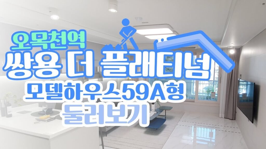 오목천역 쌍용 더 플래티넘 모델하우스 탐방기