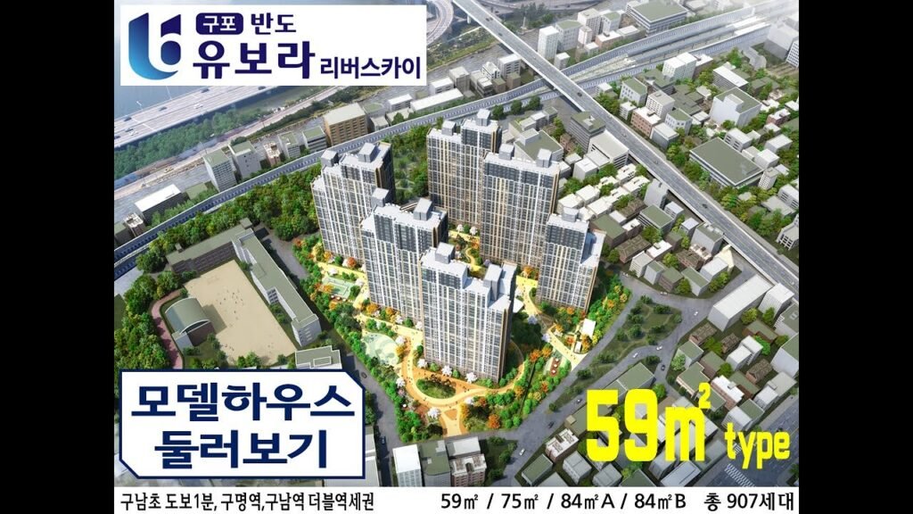부산 아파트 분양: 구포 반도유보라 리버스카이 모델하우스 둘러보기