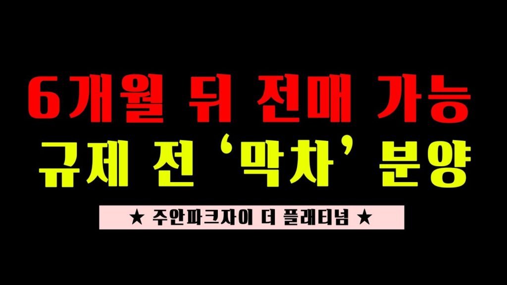 부산 아파트 분양 정보를 주목해야 하는 이유