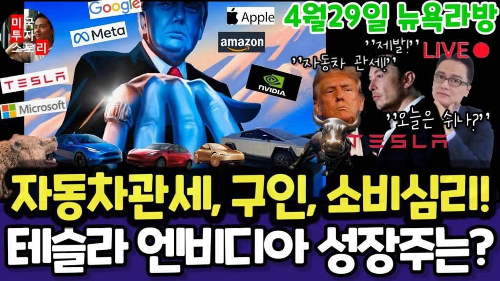 미국 투자 스토리: 테슬라, 엔비디아, 및 구글의 미래