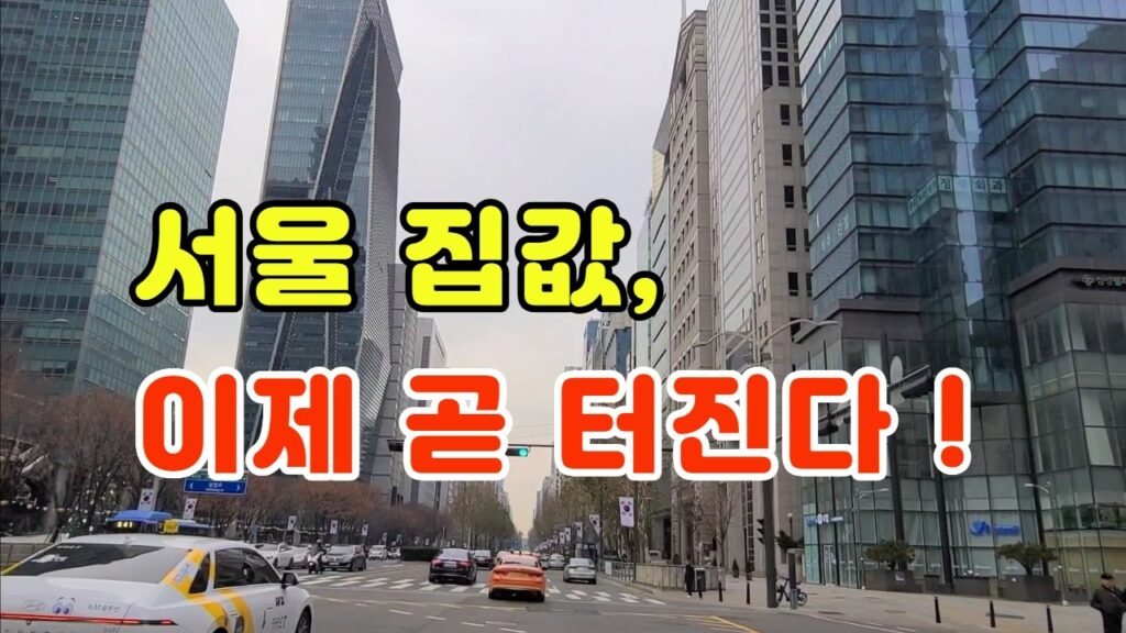 집값 대폭락 온다: 서울 집값의 미래