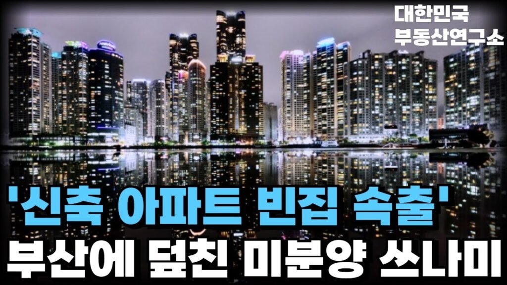 부산 아파트 신축 미분양과 할인분양의 현실