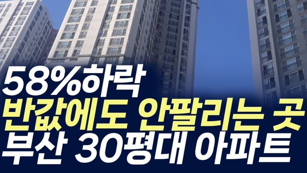 부산 아파트 분양 시장의 변화와 추세