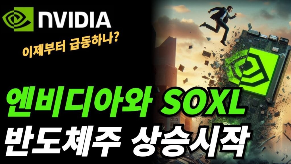 엔비디아 반도체주 상승, 시작될까?