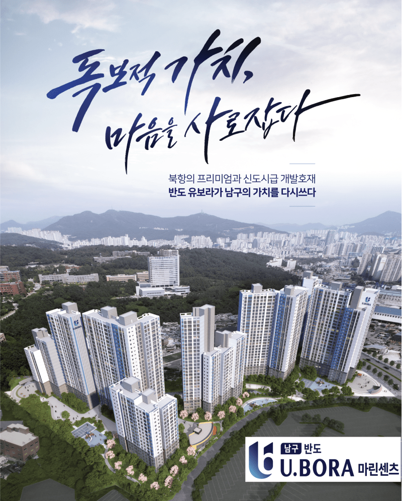 부산남구반도유보라 아파트, 북항의 프리미엄과 신도시급 개발호재