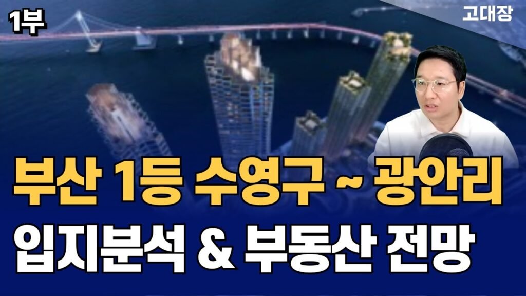 부산 수영구~광안리 입지분석 및 부동산 투자 전망