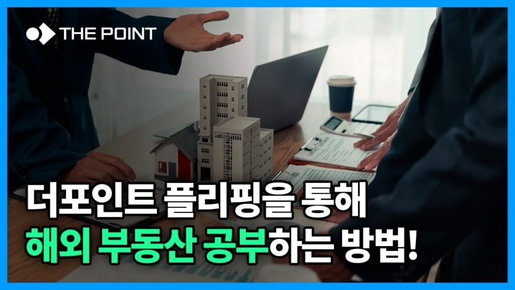 해외 부동산 공부하는 방법: 안전한 투자 팁