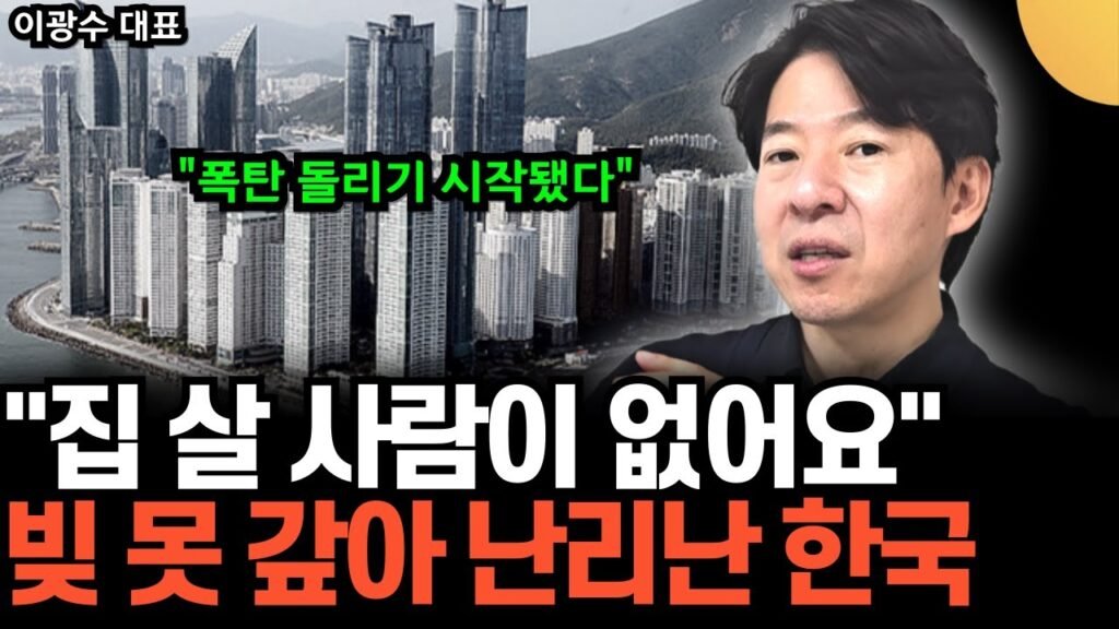 앞으로 난리 날 겁니다: 조만간 한국 부동산 폭탄이 터질 징후