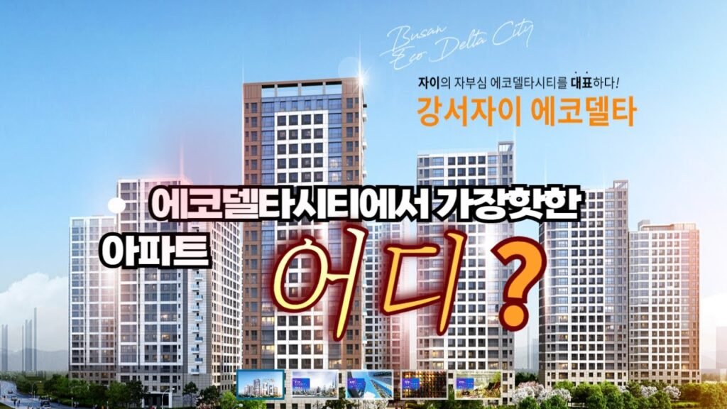 에코델타시티 아파트 탐방: 다봄부동산에서 전해드립니다
