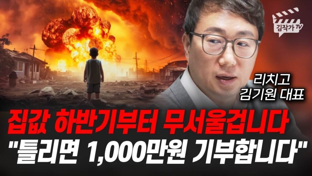 집값 하반기부터 무서울 겁니다, 제가 틀리면 사과하겠습니다