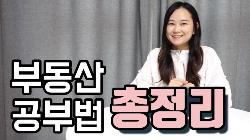 부알못을 위한 부동산 공부 시작방법 총정리