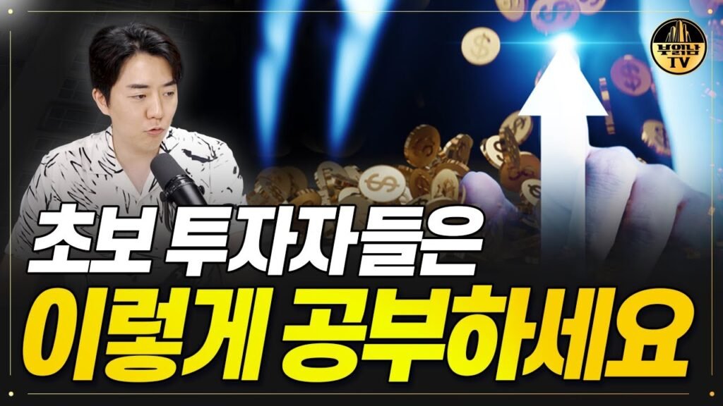 초보 투자자들은 이렇게 공부하세요