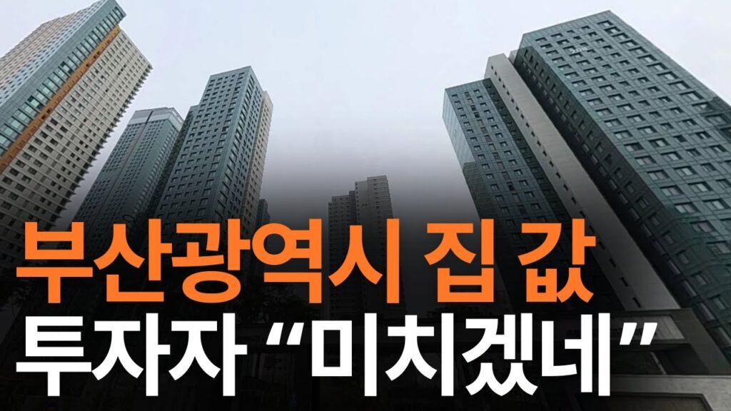 부산 아파트를 최고점에 산 사람들은 지금 무엇을 해야 할까?
