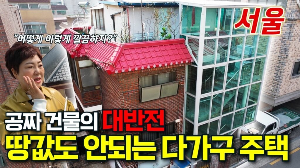 건물은 공짜! 현재 시세 반값에 경매로 나온 서울 다가구 주택