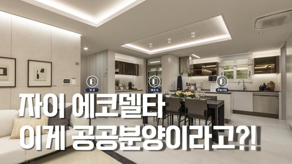부산 에코델타시티 자이 모델하우스 인테리어 트렌드