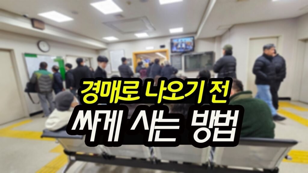 경매예정물건을 통한 부동산 투자 비법