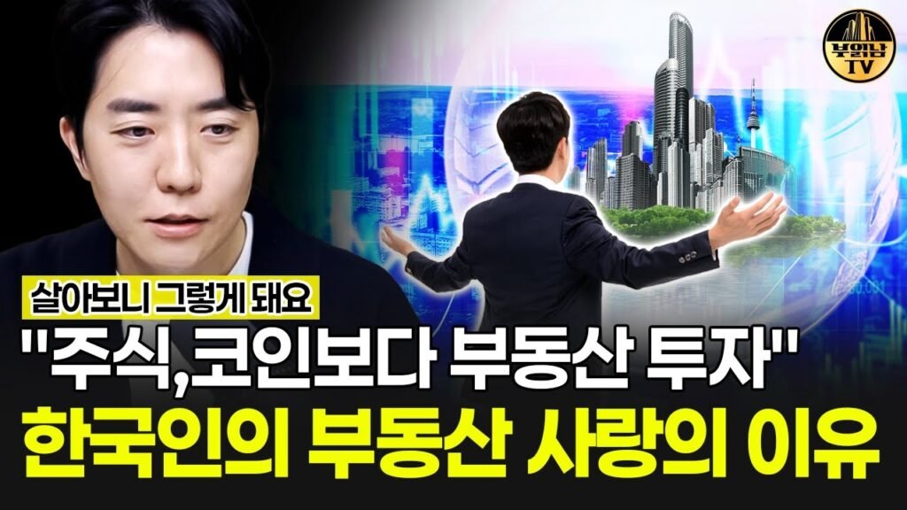 주식, 코인보다 부동산 투자의 매력