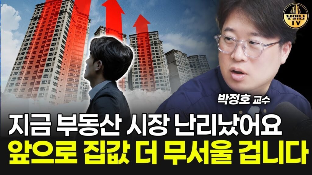 지금 부동산 시장 난리났어요, 집값의 미래를 말하다