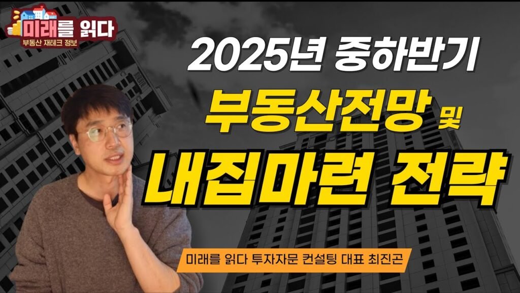 부동산시장 전망과 내집마련 전략