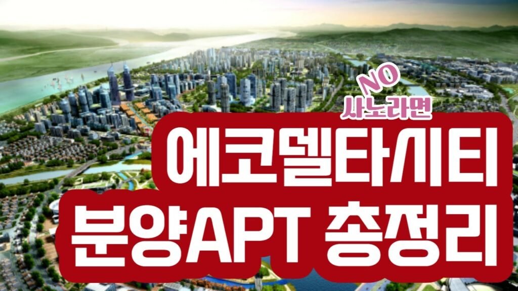 에코델타시티에서 시작되는 푸르지오린이 분양! 한국의 베니스를 꿈꾸며