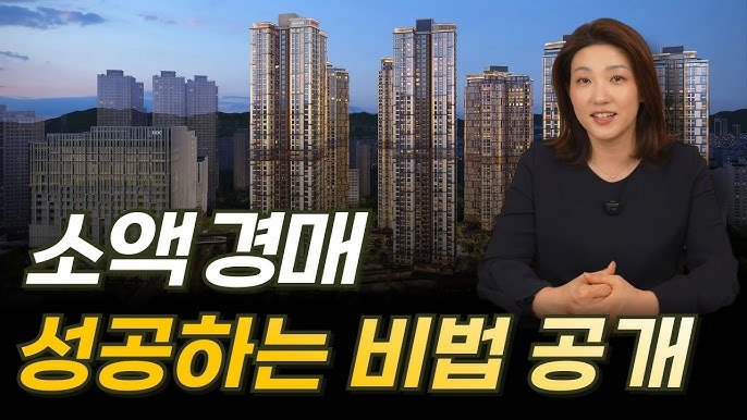 소액 경매 실패 방지 비결