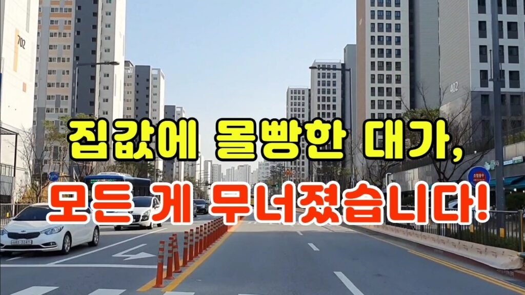 집값에 몰빵한 대가와 한국 경제의 현실