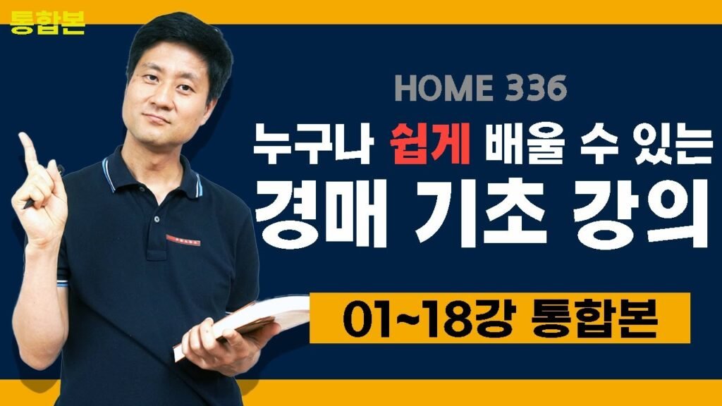 쉽게 배우는 부동산 경매 투자 전략 쉽게 배우는 부동산 경매 투자 전략