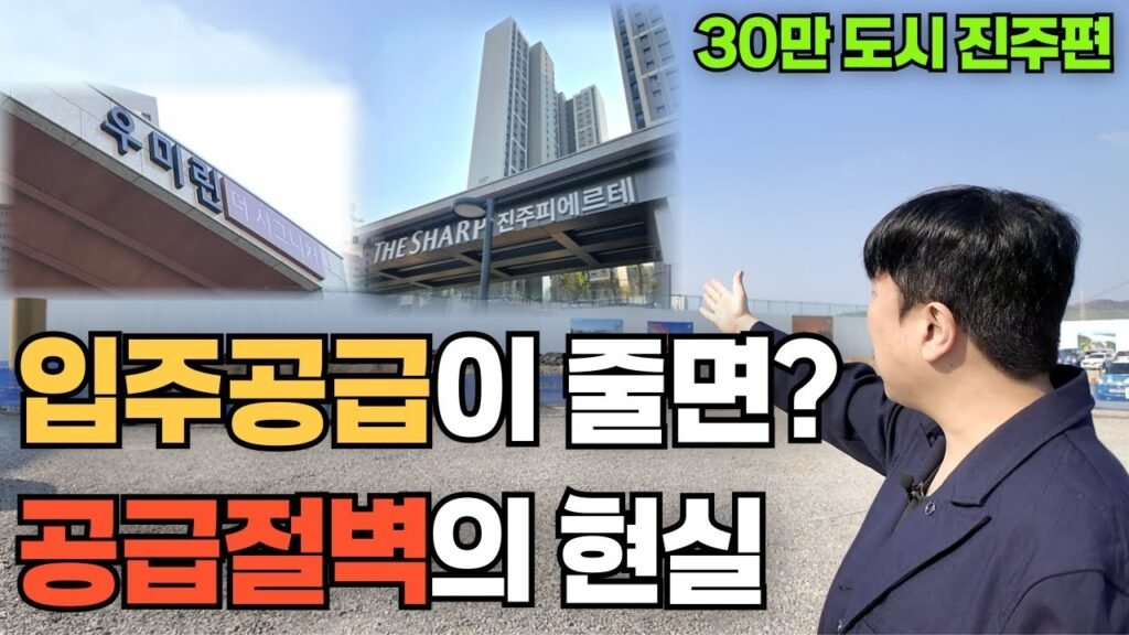 입주공급 줄면 부동산은 이렇게 됩니다