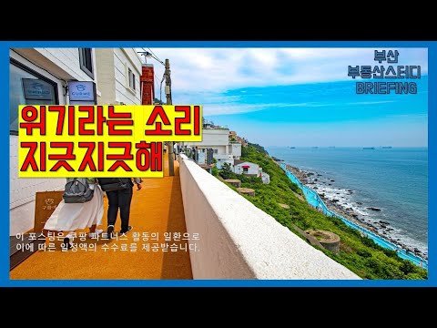 부산부동산 위기라는 소리 지긋지긋해