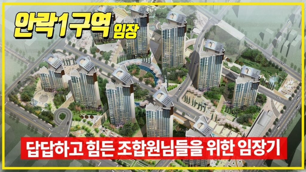 안락1구역 조합원분들 힘내십시오!