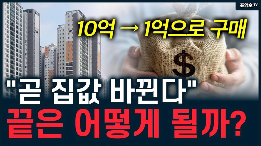 10억 아파트 1억으로 사는 방법