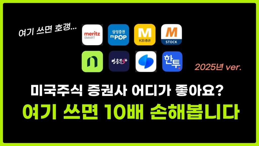 광고❌ 미국주식 증권사 추천 (수수료가 10배 낮음)