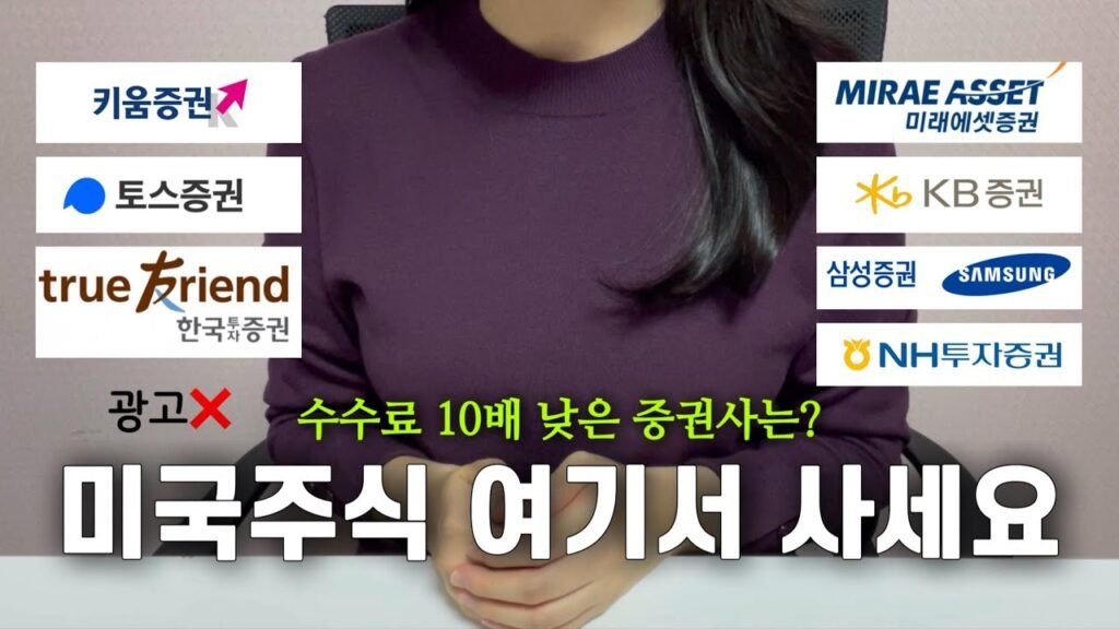 미국주식은 여기서 사세요! 수수료가 10배 낮은 증권사는 어디?!
